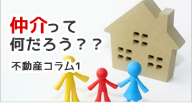 【不動産売却の裏事情】仲介手数料のせいで、損していませんか?