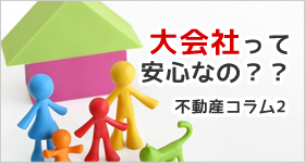 不動産売却、地元と大手はどちらがおすすめ?大手業者の落とし穴とは?